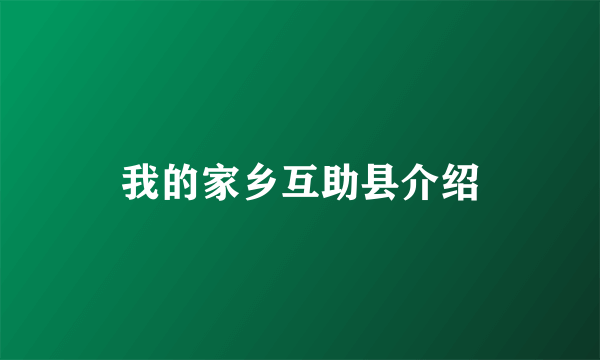 我的家乡互助县介绍