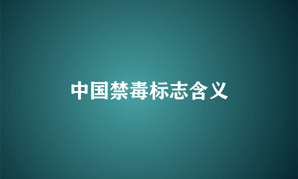 中国禁毒标志含义
