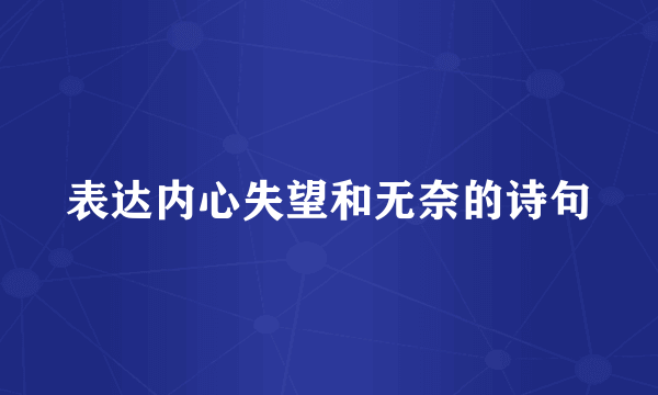 表达内心失望和无奈的诗句