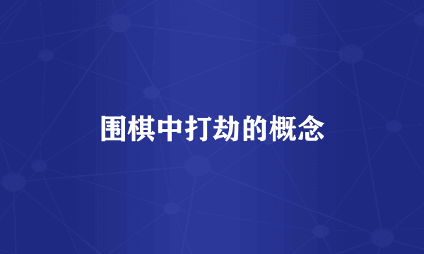 围棋中打劫的概念
