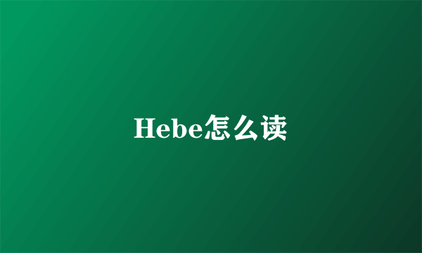 Hebe怎么读
