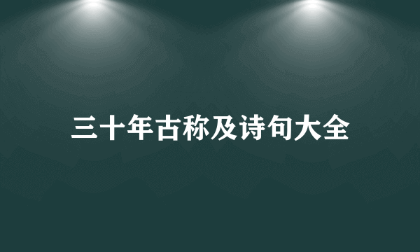 三十年古称及诗句大全