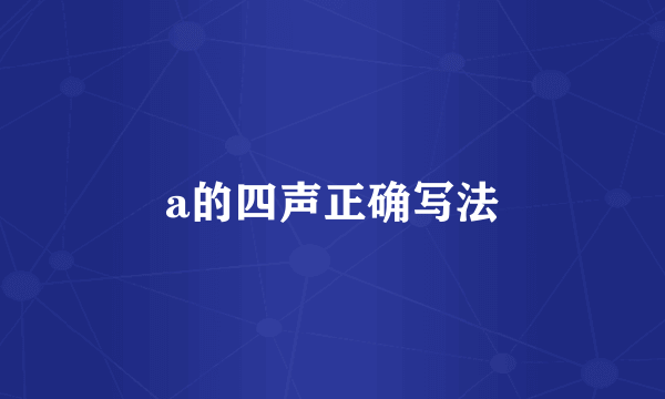 a的四声正确写法