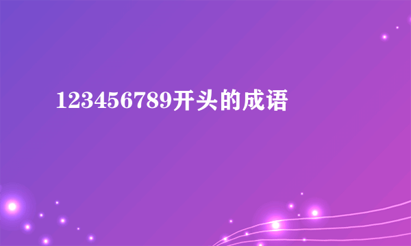 123456789开头的成语