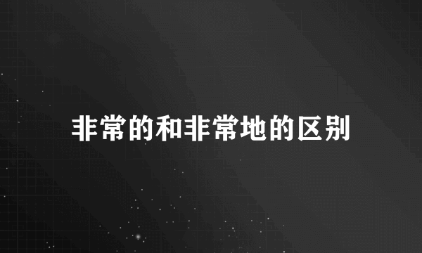 非常的和非常地的区别