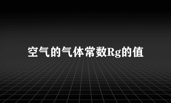 空气的气体常数Rg的值