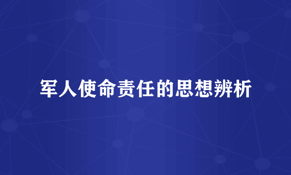 军人使命责任的思想辨析