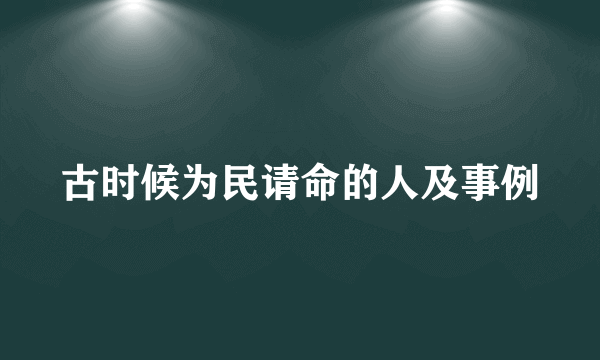 古时候为民请命的人及事例