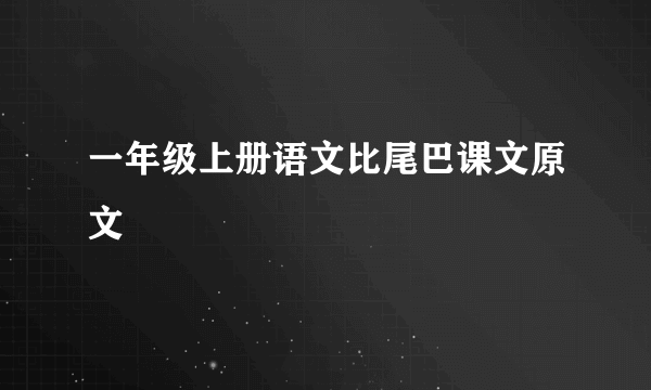 一年级上册语文比尾巴课文原文