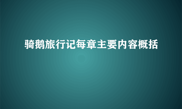骑鹅旅行记每章主要内容概括