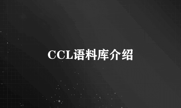 CCL语料库介绍