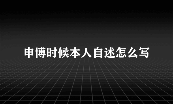 申博时候本人自述怎么写