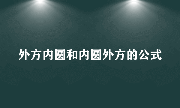 外方内圆和内圆外方的公式