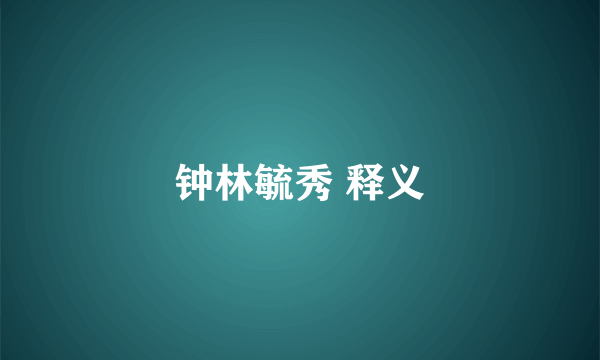 钟林毓秀 释义