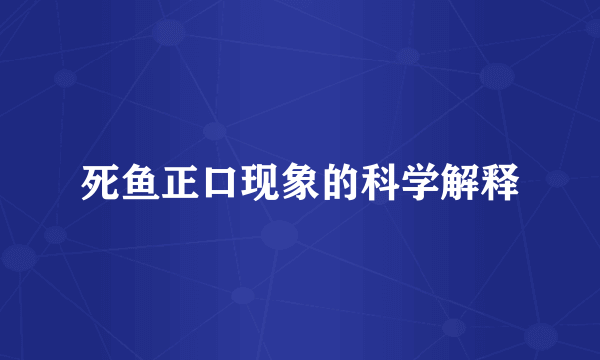 死鱼正口现象的科学解释