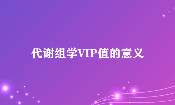 代谢组学VIP值的意义