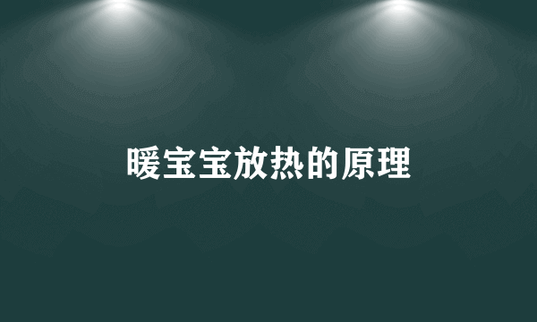 暖宝宝放热的原理