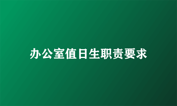 办公室值日生职责要求