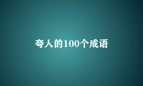 夸人的100个成语