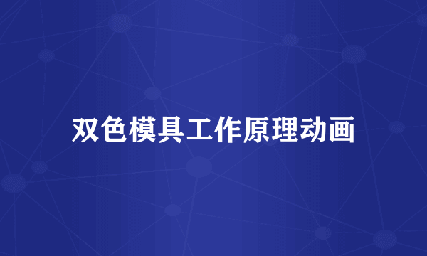 双色模具工作原理动画