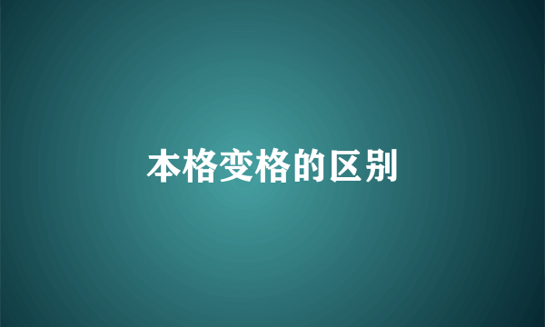 本格变格的区别
