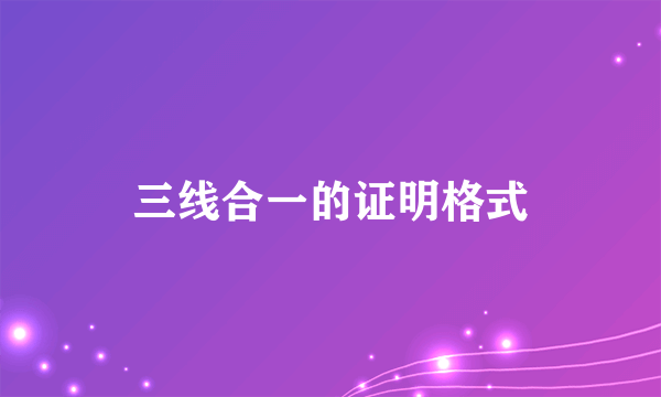 三线合一的证明格式