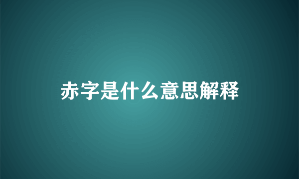 赤字是什么意思解释