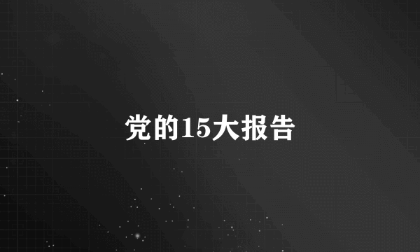 党的15大报告