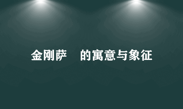 金刚萨埵的寓意与象征