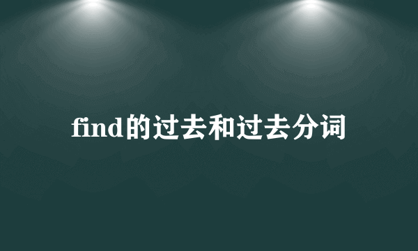 find的过去和过去分词