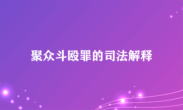 聚众斗殴罪的司法解释