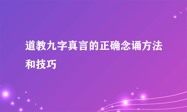 道教九字真言的正确念诵方法和技巧