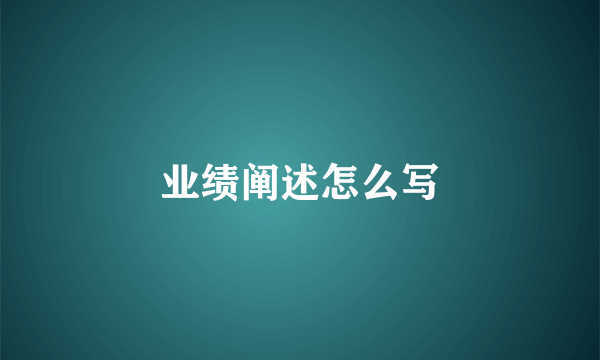 业绩阐述怎么写