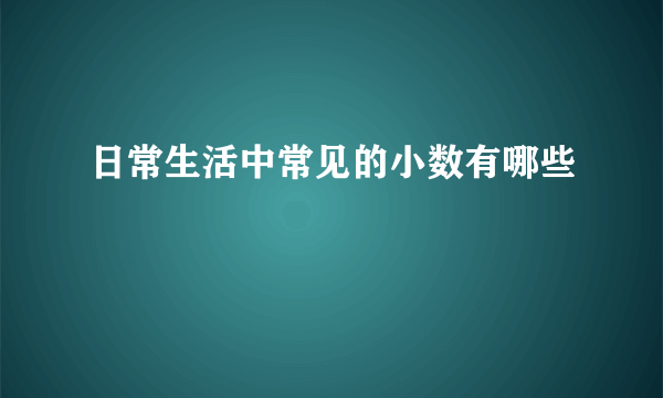 日常生活中常见的小数有哪些
