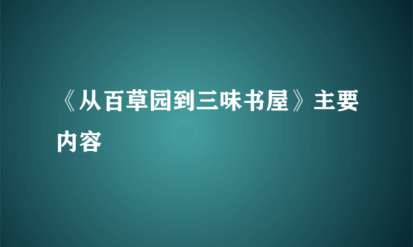 《从百草园到三味书屋》主要内容