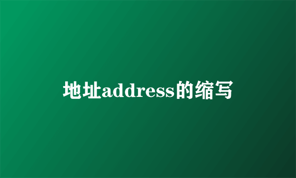 地址address的缩写