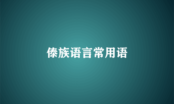 傣族语言常用语