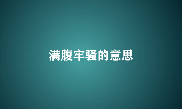 满腹牢骚的意思
