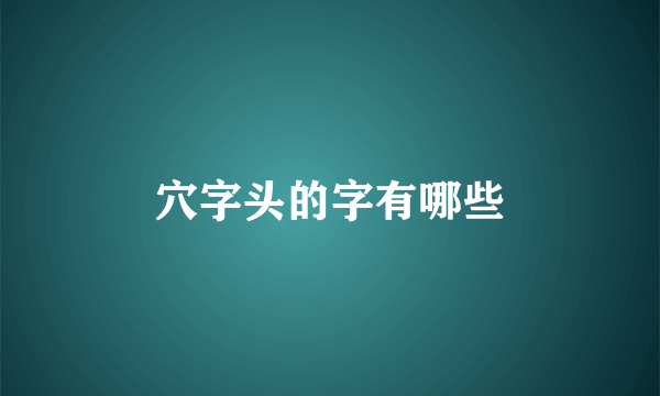穴字头的字有哪些