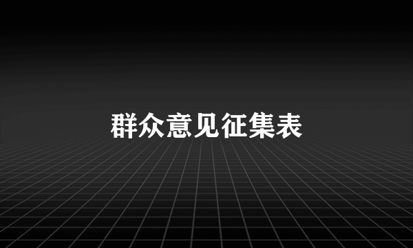 群众意见征集表