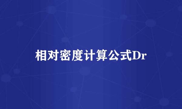 相对密度计算公式Dr