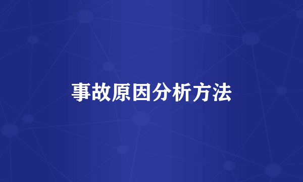 事故原因分析方法