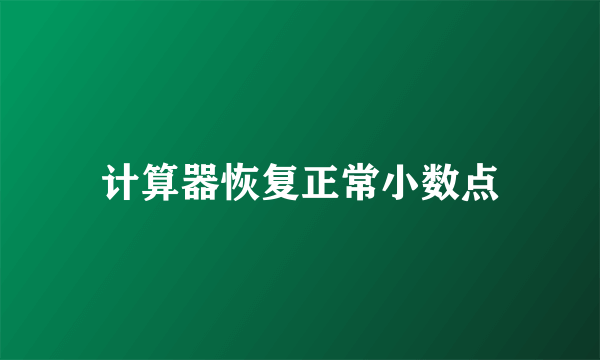 计算器恢复正常小数点