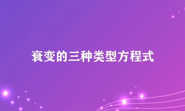 衰变的三种类型方程式
