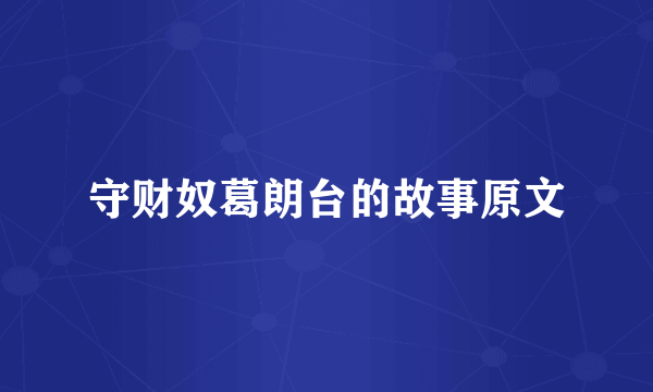 守财奴葛朗台的故事原文