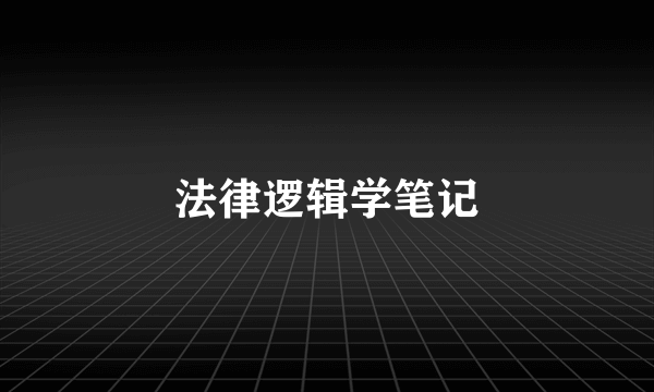 法律逻辑学笔记
