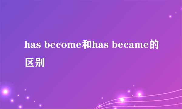 has become和has became的区别