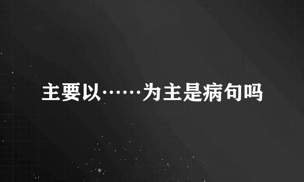 主要以……为主是病句吗