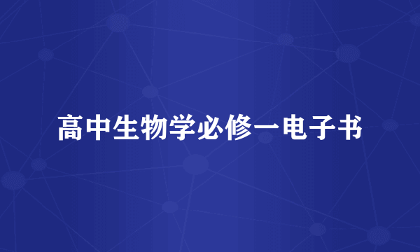 高中生物学必修一电子书