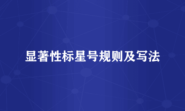 显著性标星号规则及写法